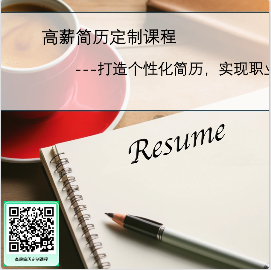 高薪简历定制课程宣传图，左下角为扫码购买二维码