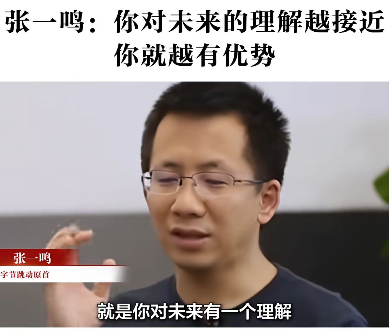 张一鸣：你对未来的理解越接近，你就越有优势